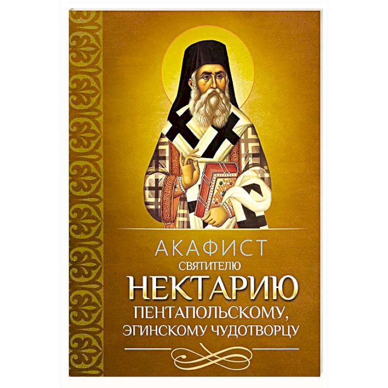 Фото Акафист святителю Нектарию Пентапольскому, Эгинскому чудотворцу