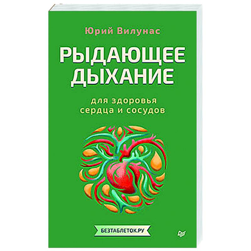 Изображение Рыдающее дыхание для здоровья сердца и сосудов Фото Рыдающее дыхание для здоровья сердца и сосудов