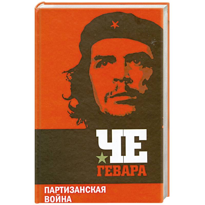 Фото Партизанская война