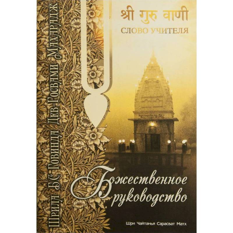 Фото Божественное руководство