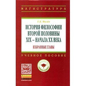 Фото История философии второй половины XIX – начала XX века. Избранные главы. Учебное пособие