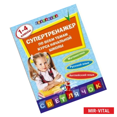Фото Супертренажер по всем темам курса начальной школы: 1-4 классы
