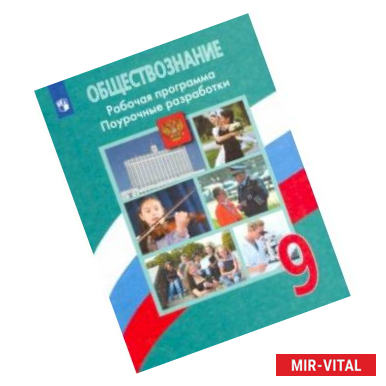 Фото Обществознание. 9 класс. Поурочные разработки. Рабочая программа