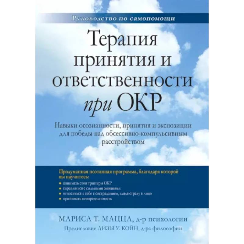 Фото Терапия принятия и ответственности при ОКР. Навыки осознанности, принятия и экспозиции для победы