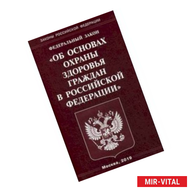 Фото Федеральный закон 'Об основах охраны здоровья граждан в Российской Федерации'