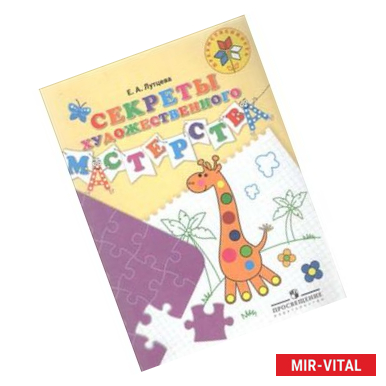 Фото Секреты художественного мастерства. Пособие для детей 5-7 лет