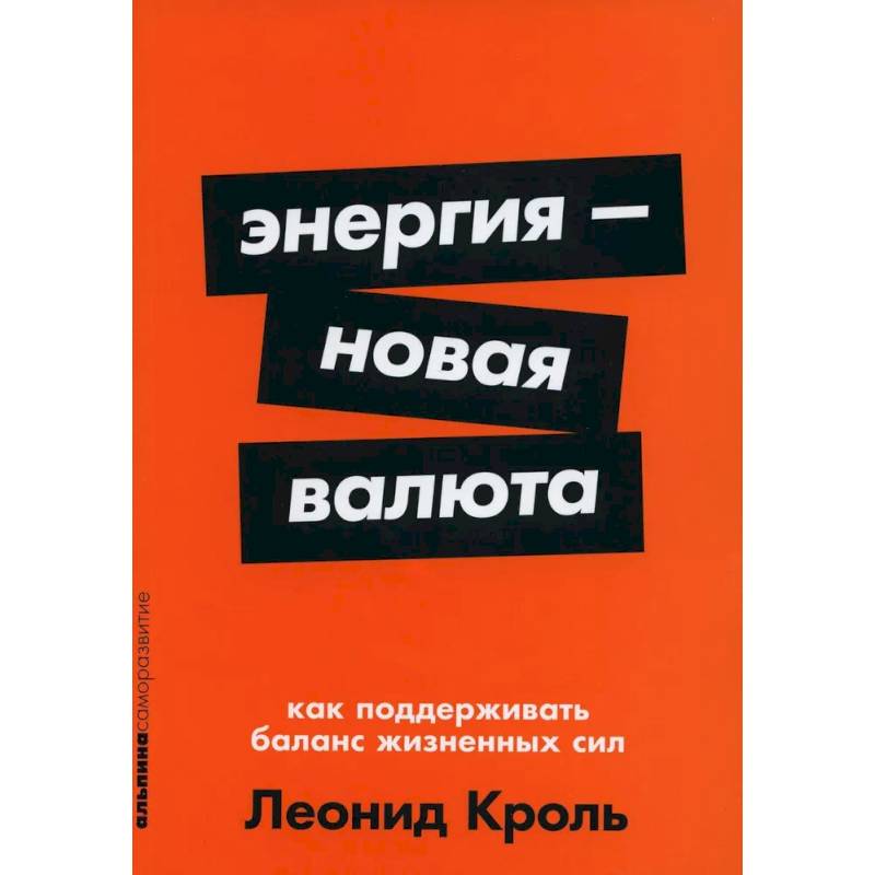 Фото Энергия - новая валюта. Как  поддерживать баланс жизненных сил