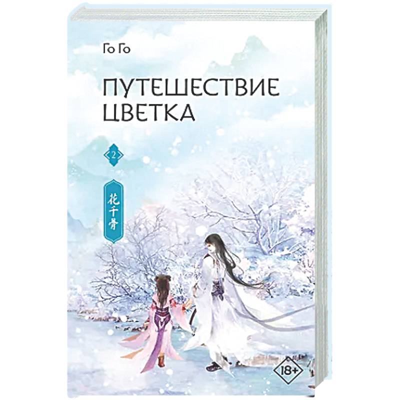 Фото Путешествие цветка. Книга 2