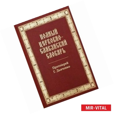 Фото Полный церковно-славянский словарь