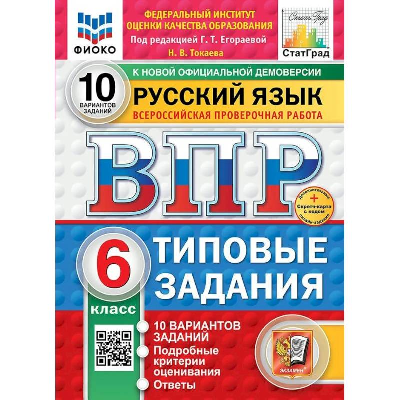 Фото ВПР-2025. Русский язык 6 класс. 10 вариантов заданий. ФИОКО