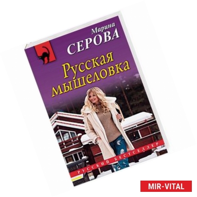 Фото Русская мышеловка