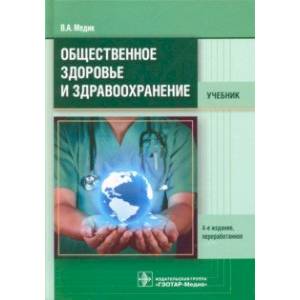 Фото Общественное здоровье и здравоохранение. Учебник