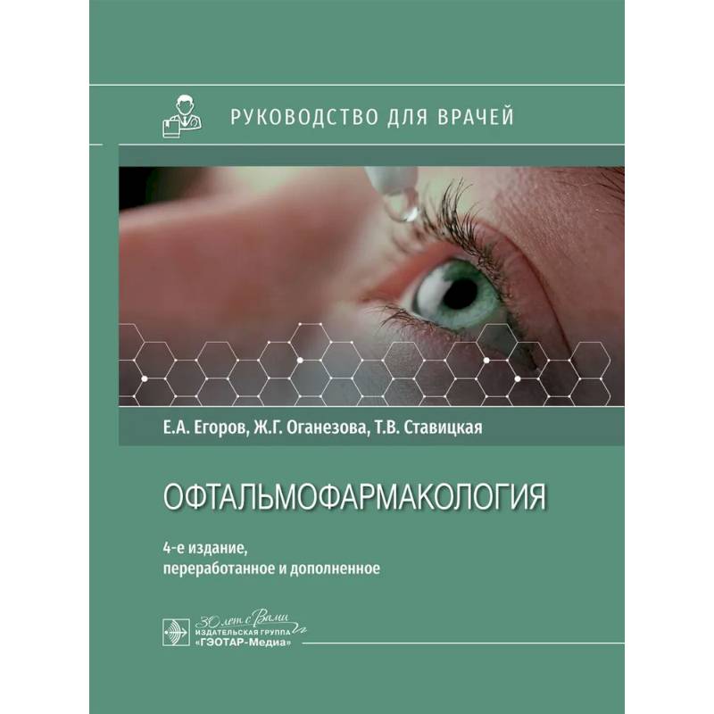 Фото Офтальмофармакология: руководство для врачей