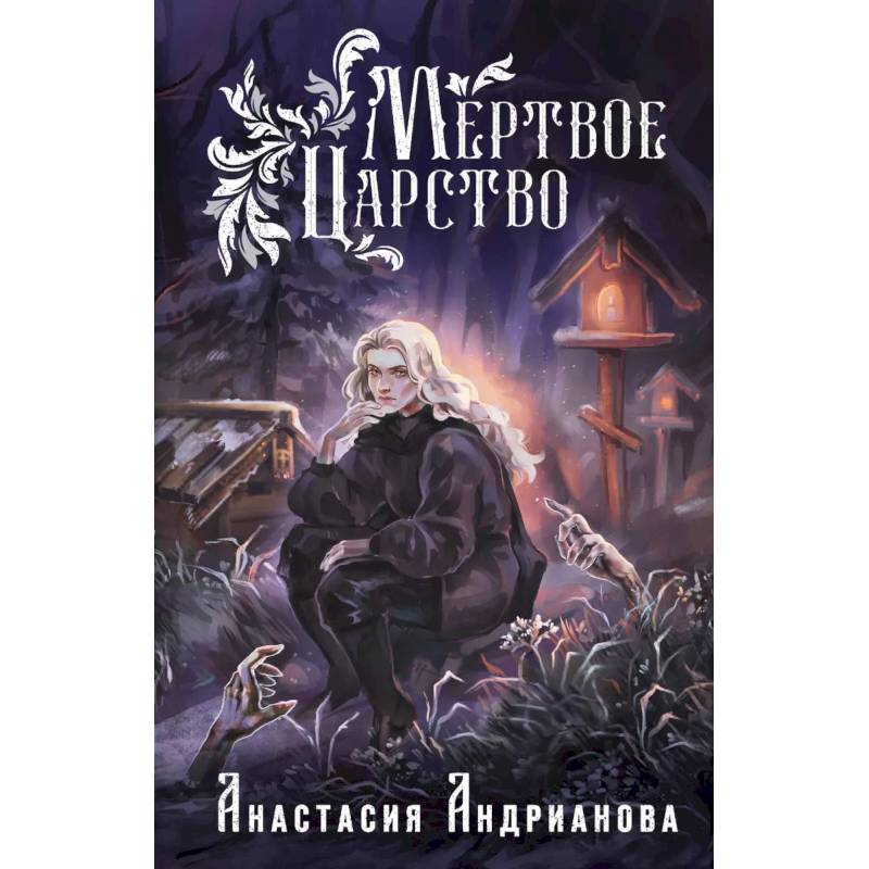 Фото Мир Княжеств Анастасии Андриановой (комплект из двух книг: Пути Волхвов (Мир Княжеств N1)+Мертвое Царство (Мир Княжеств N2))