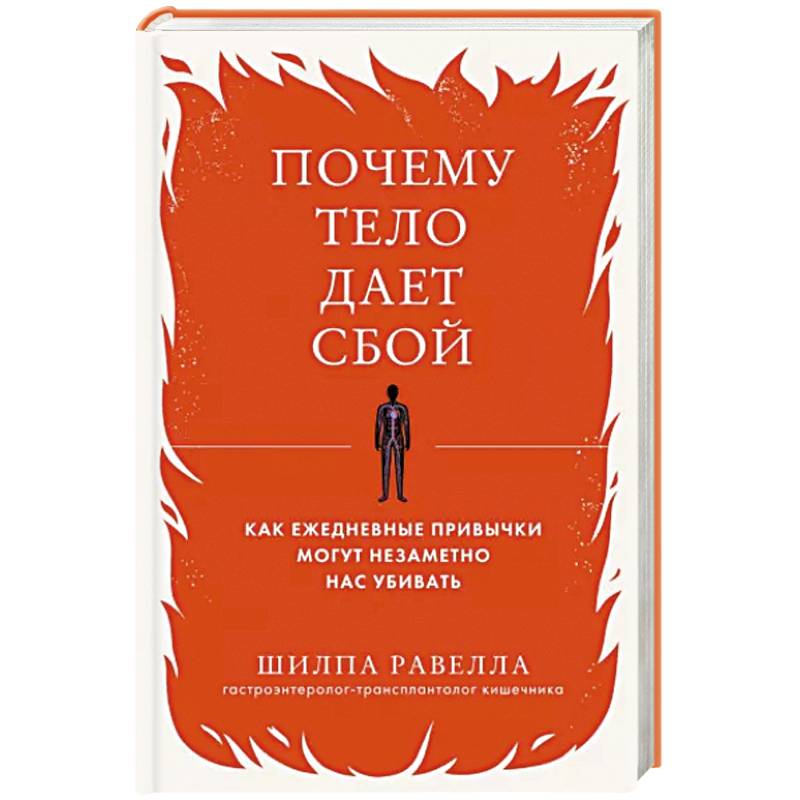 Фото Почему тело дает сбой. Как ежедневные привычки могут незаметно нас убивать