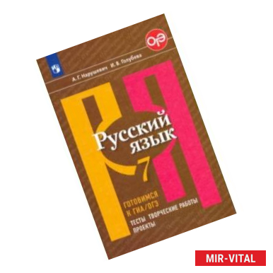 Фото Русский язык. 7 класс. Готовимся к ГИА/ОГЭ. Тесты, творческие работы, проекты. Учебное пособие