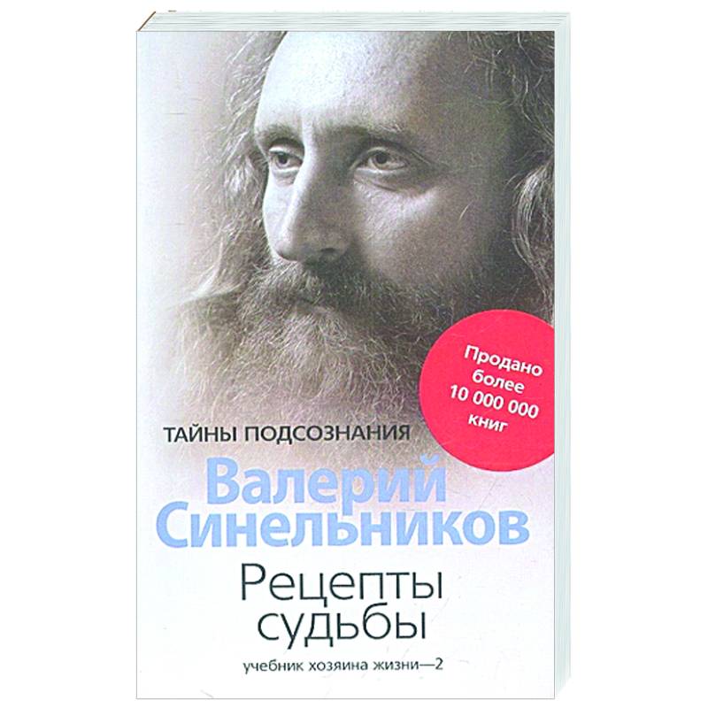 Фото Рецепты судьбы. Учебник хозяина жизни - 2
