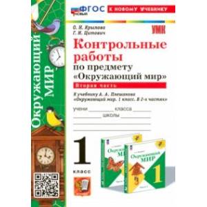 Фото Окружающий мир. 1 класс. Контрольные работы к учебнику А. А. Плешакова. Часть 2