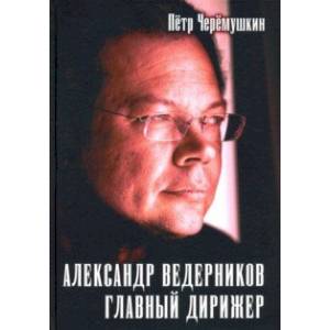 Фото Александр Ведерников, главный дирижер