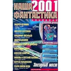 Фото Наша фантастика 2001