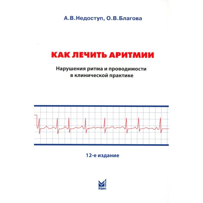 Фото Как лечить аритмии. Диагностика и терапия нарушений ритма и проводимости в клинической практике. 12-е издание