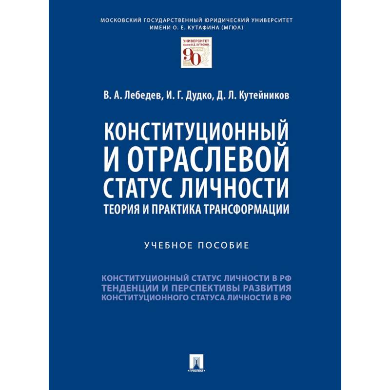 Фото Конституционный и отраслевой статус личности. Теория и практика трансформации. Учебное пособие