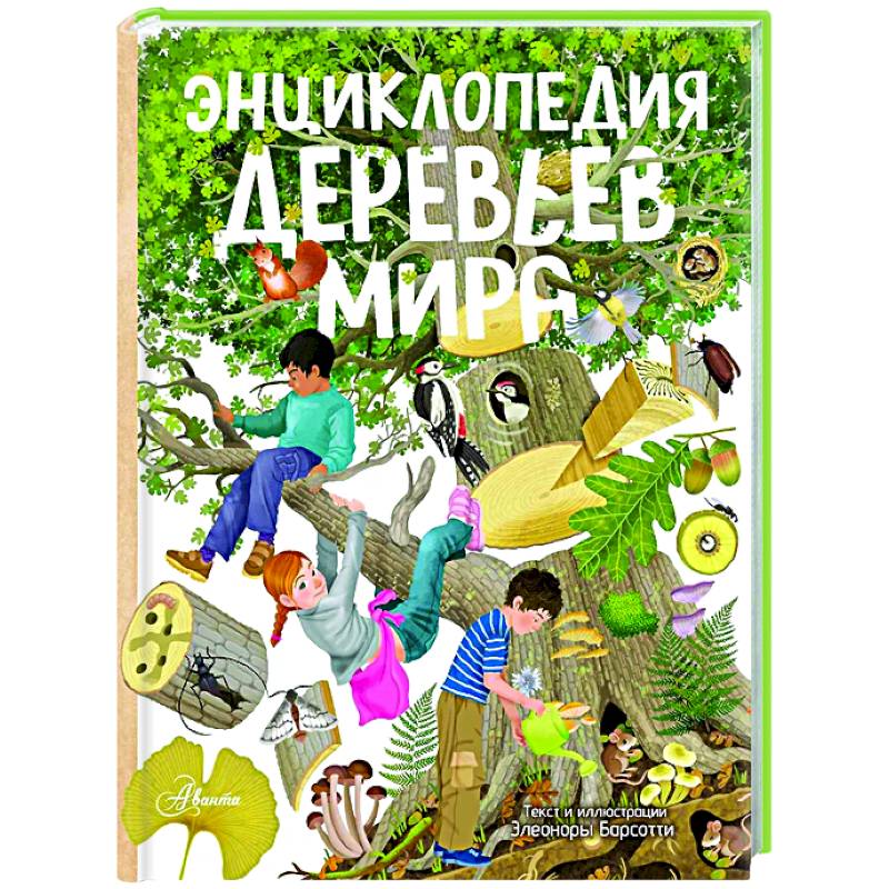 Фото Энциклопедия деревьев мира