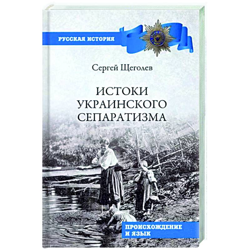 Фото Истоки украинского сепаратизма. Происхождение и язык