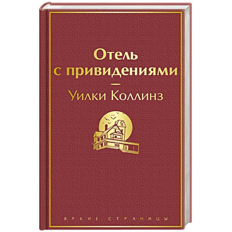 Фото Отель с привидениями