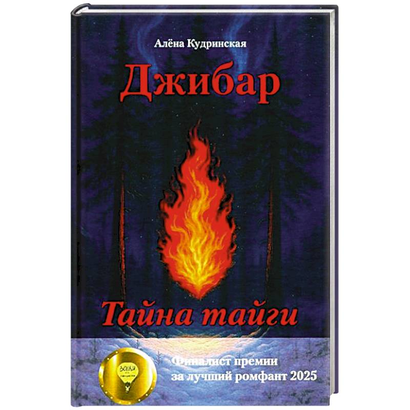 Фото Джибар. Тайна тайги