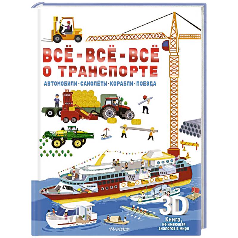 Фото Всё-всё-всё о транспорте. Автомобили, самолёты, корабли, поезда