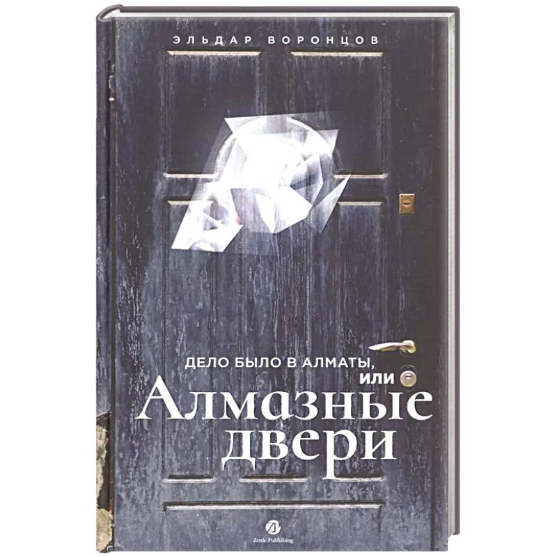Фото Дело было в Алматы,или Алмазные двери