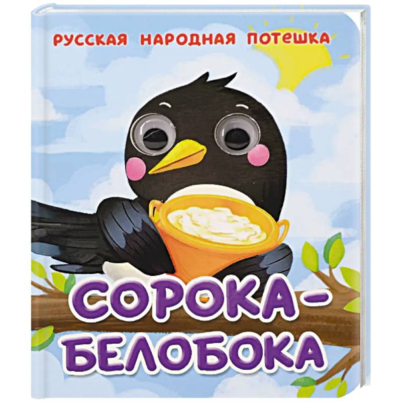 Фото Сорока-белобока