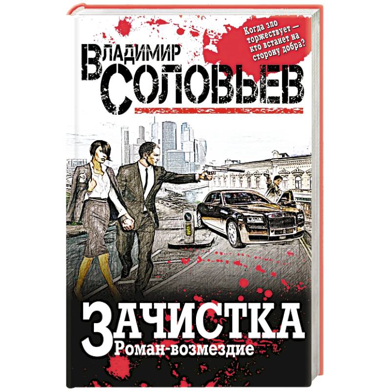 Фото Зачистка. Роман-возмездие