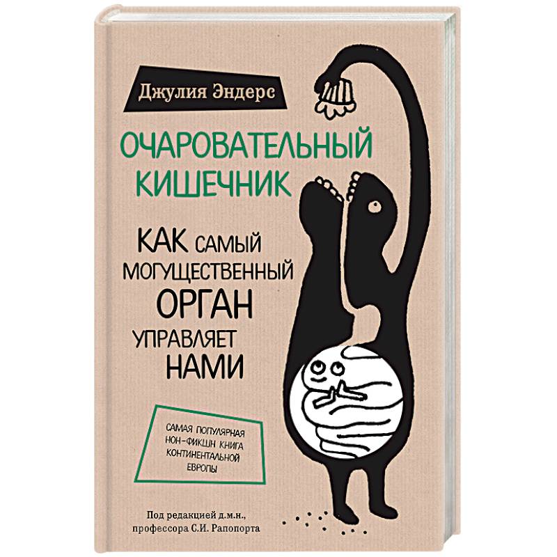 Фото Очаровательный кишечник. Как самый могущественный орган управляет нами