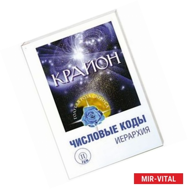 Фото Крайон. Числовые коды. Том 2