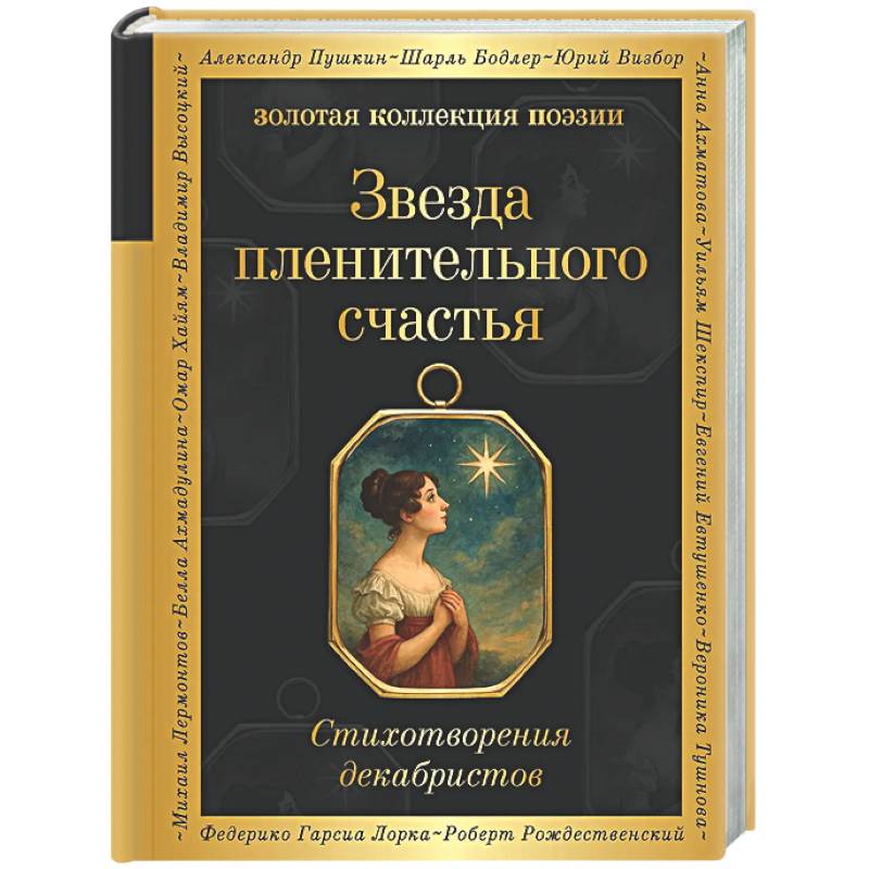 Фото Звезда пленительного счастья. Стихотворения декабристов