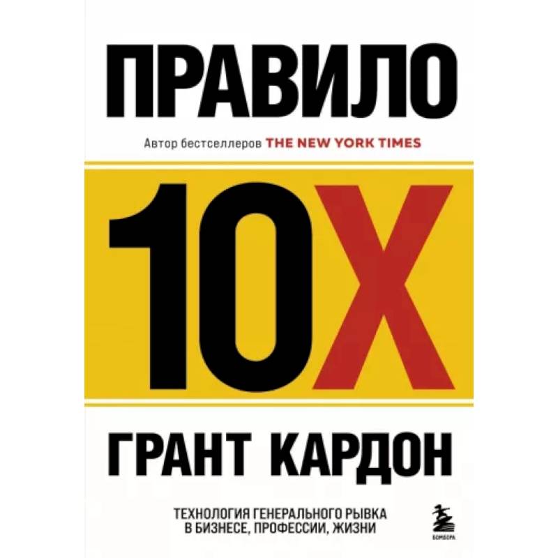 Фото Правило 10X. Технология генерального рывка в бизнесе, профессии, жизни