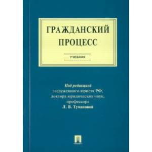Фото Гражданский процесс. Учебник