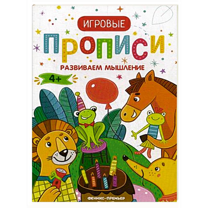 Фото Развиваем мышление. Игровые прописи