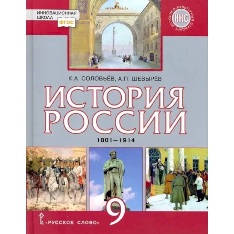 Фото История России. 9 класс. Учебник. 1801-1914 гг. ФГОС