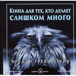 Фото Книга для тех, кто делает слишком много