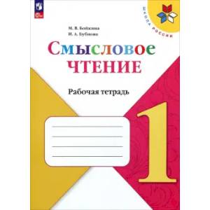 Фото Литературное чтение. 1 класс. Смысловое чтение. Рабочая тетрадь. ФГОС