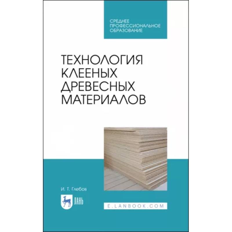 Фото Технология клееных древесных материалов. СПО