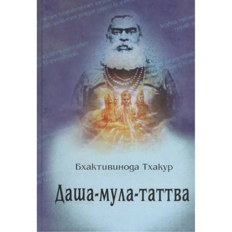 Изображение Даша-мула-таттва: Десять эзотерических истин Вед Фото Даша-мула-таттва: Десять эзотерических истин Вед