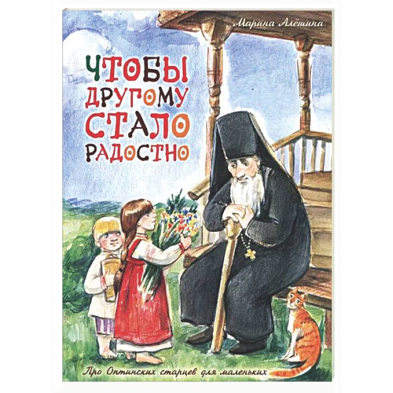 Фото Чтобы другому стало радостно: Про Оптинских старцев для маленьких