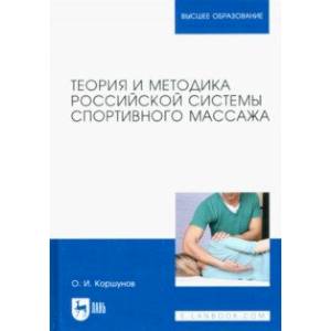 Фото Теория и методика российской системы спортивного массажа. Учебное пособие для вузов