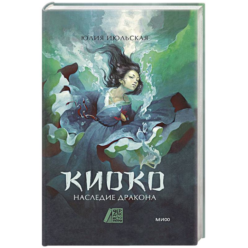 Фото Киоко. Наследие дракона