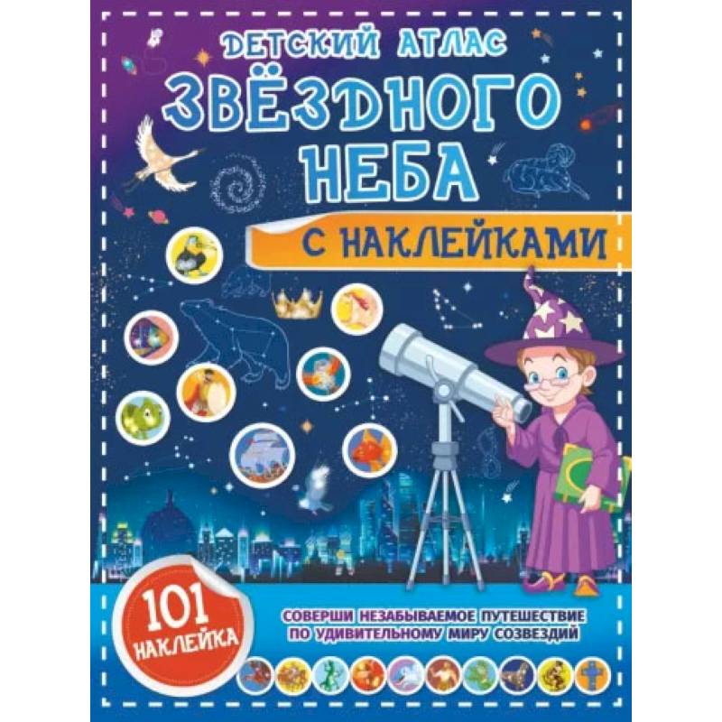 Фото Детский атлас звёздного неба с наклейками