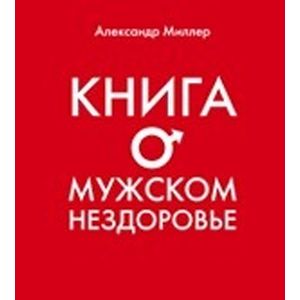 Фото Книга о мужском нездоровье